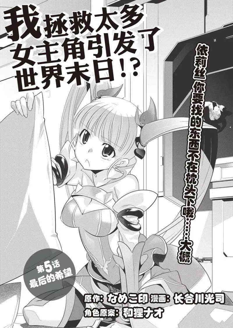 《我拯救太多女主角引发了世界末日》漫画最新章节第5话免费下拉式在线观看章节第【1】张图片