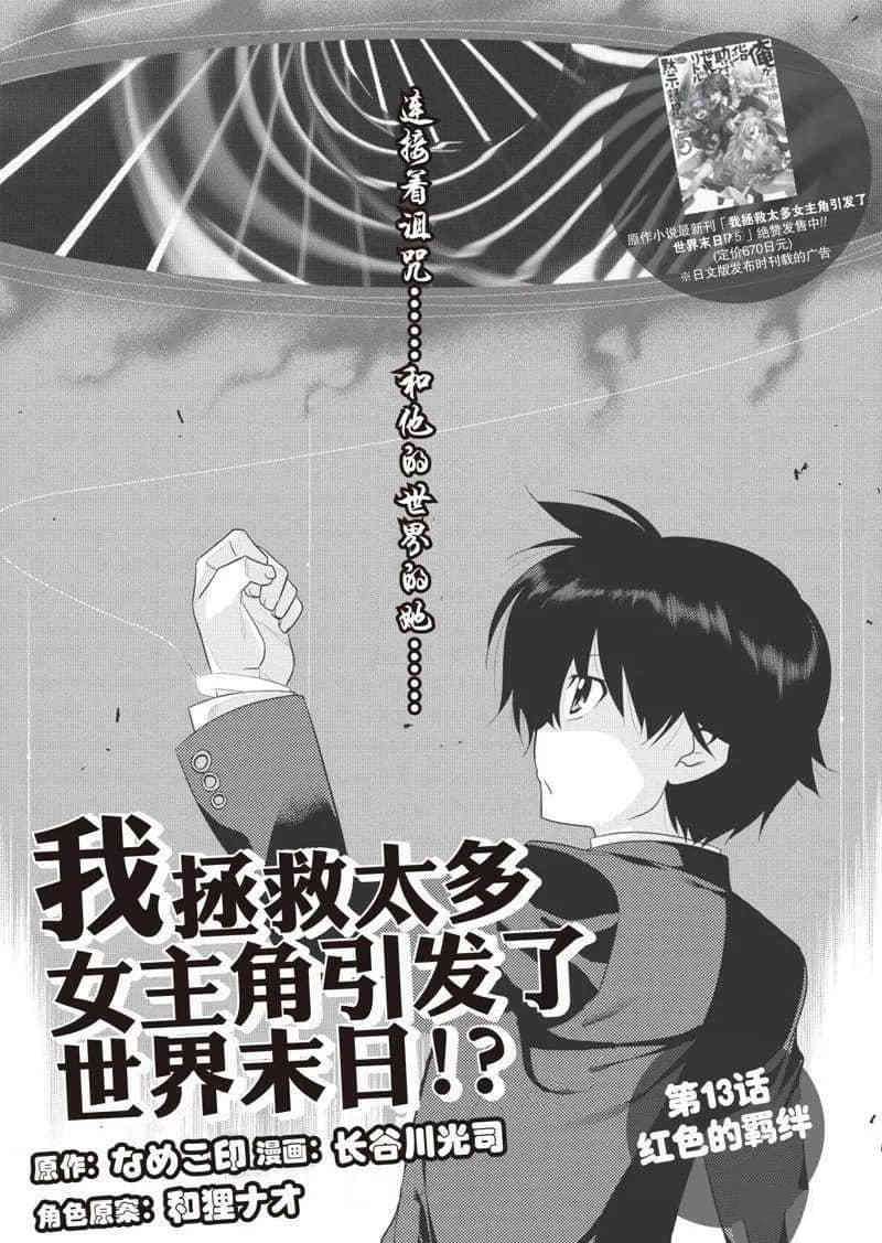 《我拯救太多女主角引发了世界末日》漫画最新章节第13话免费下拉式在线观看章节第【11】张图片