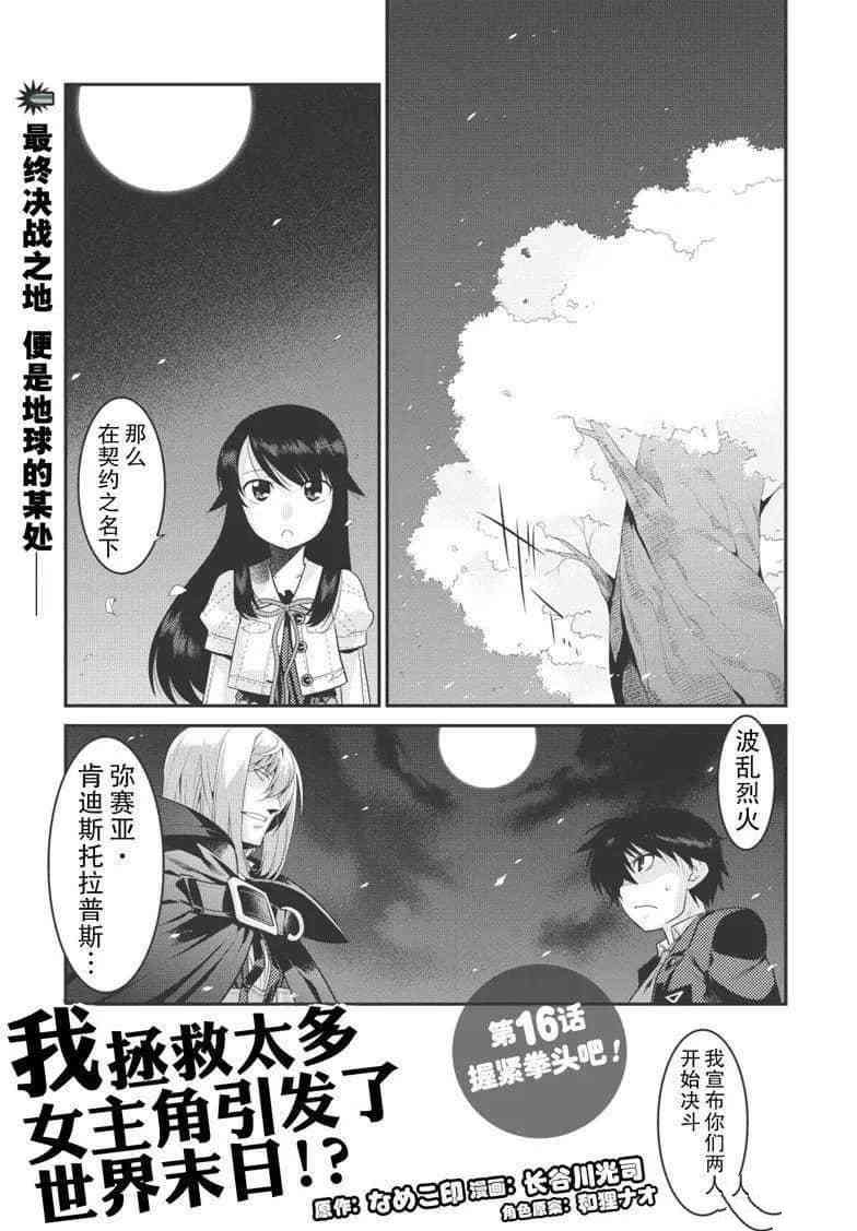 《我拯救太多女主角引发了世界末日》漫画最新章节第16话免费下拉式在线观看章节第【11】张图片