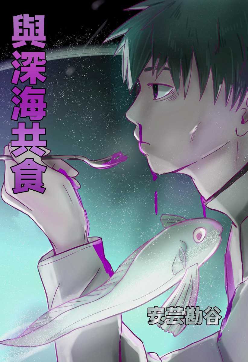 《与深海共食》漫画最新章节第1话免费下拉式在线观看章节第【3】张图片