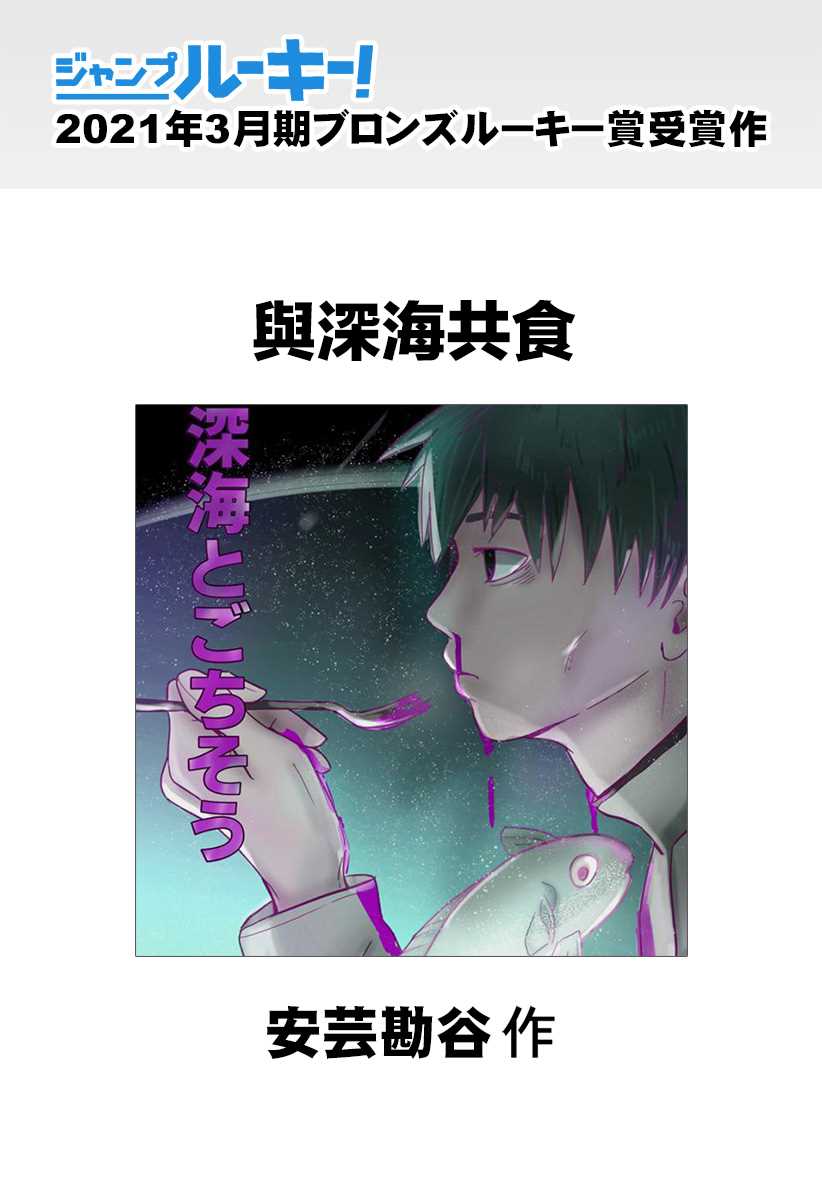 《与深海共食》漫画最新章节第1话免费下拉式在线观看章节第【1】张图片