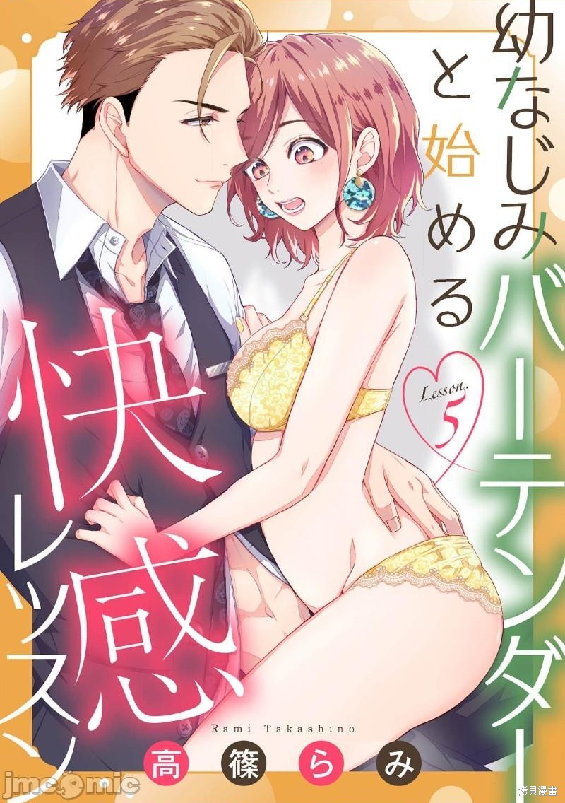 《青梅竹马酒保的快感教学》漫画最新章节第5话免费下拉式在线观看章节第【1】张图片