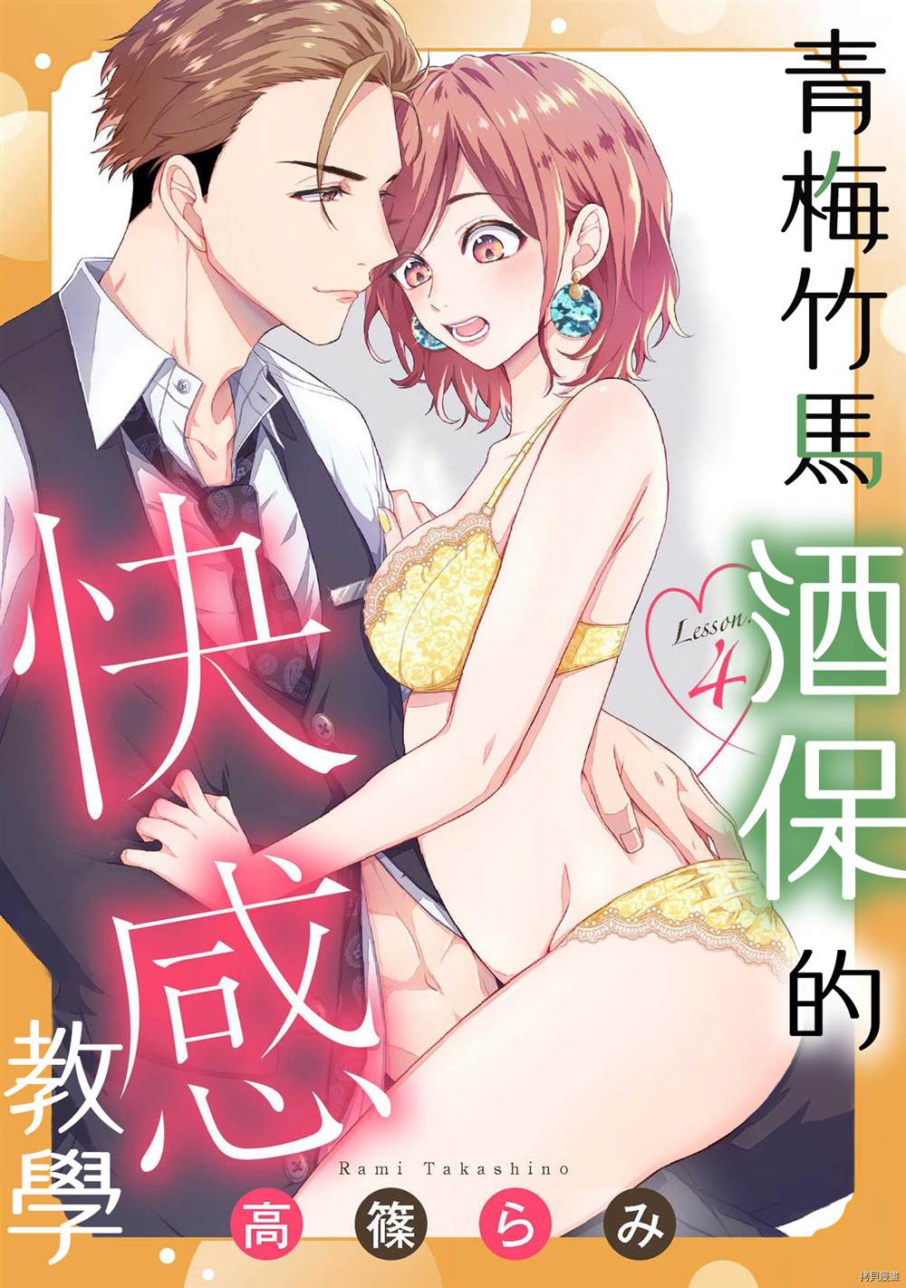 《青梅竹马酒保的快感教学》漫画最新章节第4话免费下拉式在线观看章节第【1】张图片