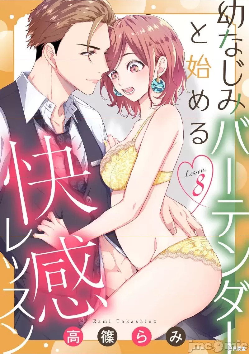 《青梅竹马酒保的快感教学》漫画最新章节第8话免费下拉式在线观看章节第【1】张图片