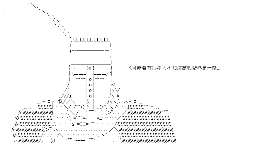 《高兴圣杯》漫画最新章节序章免费下拉式在线观看章节第【2】张图片