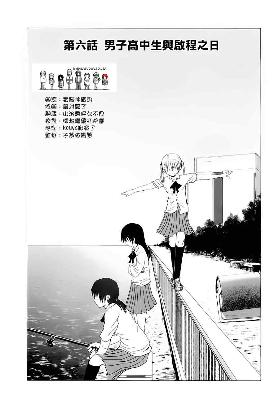 《男子高中生的日常》漫画最新章节男子高中生的日常_CH05-06免费下拉式在线观看章节第【9】张图片