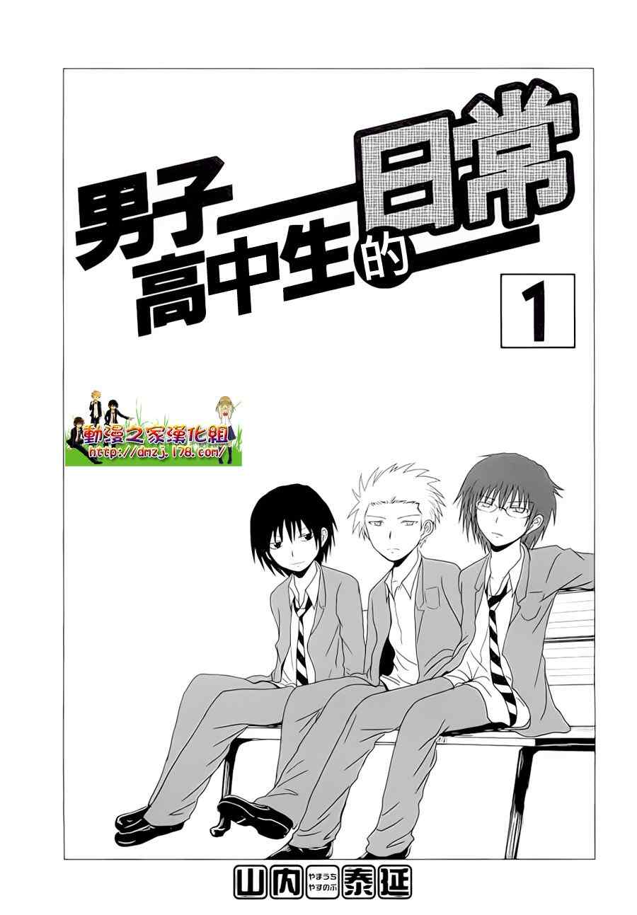 《男子高中生的日常》漫画最新章节第1话免费下拉式在线观看章节第【5】张图片