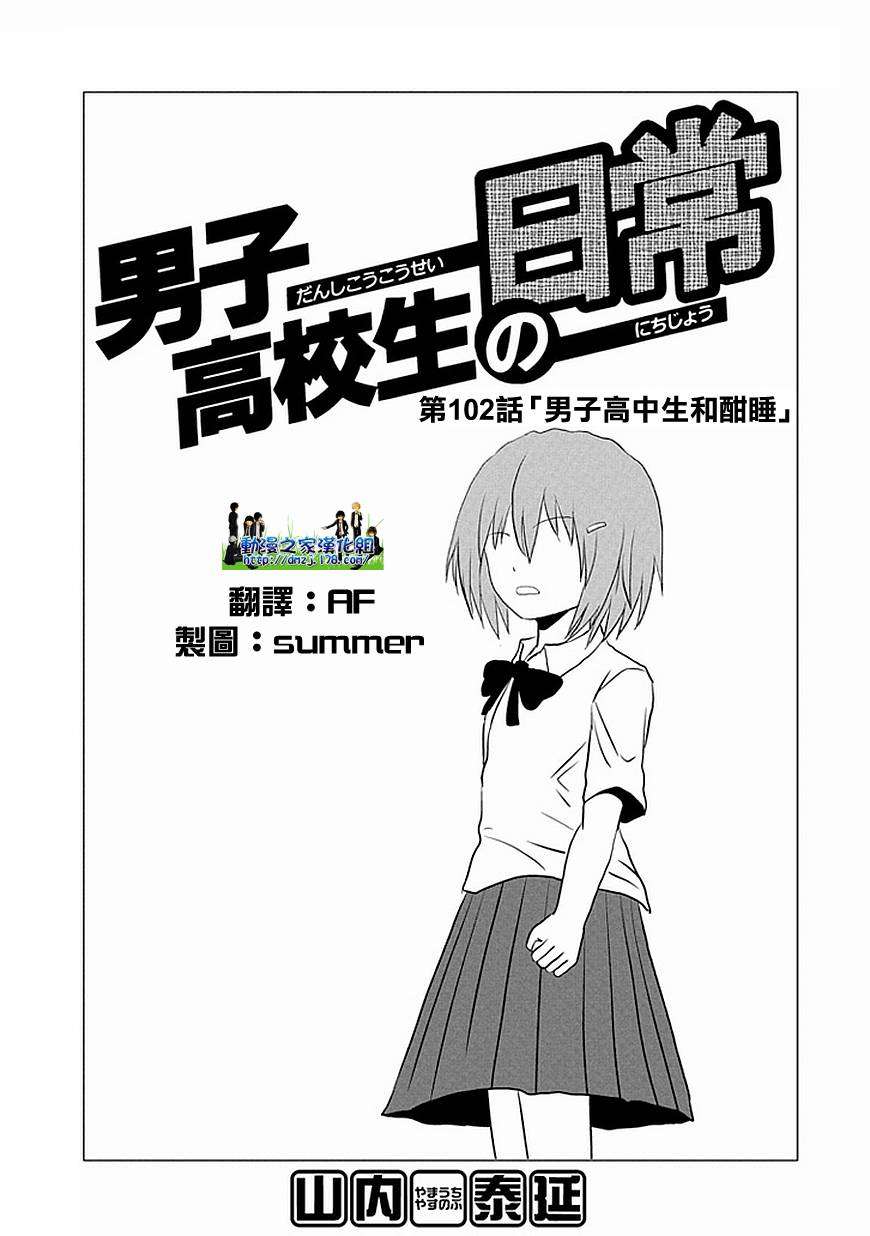 《男子高中生的日常》漫画最新章节第102话免费下拉式在线观看章节第【1】张图片