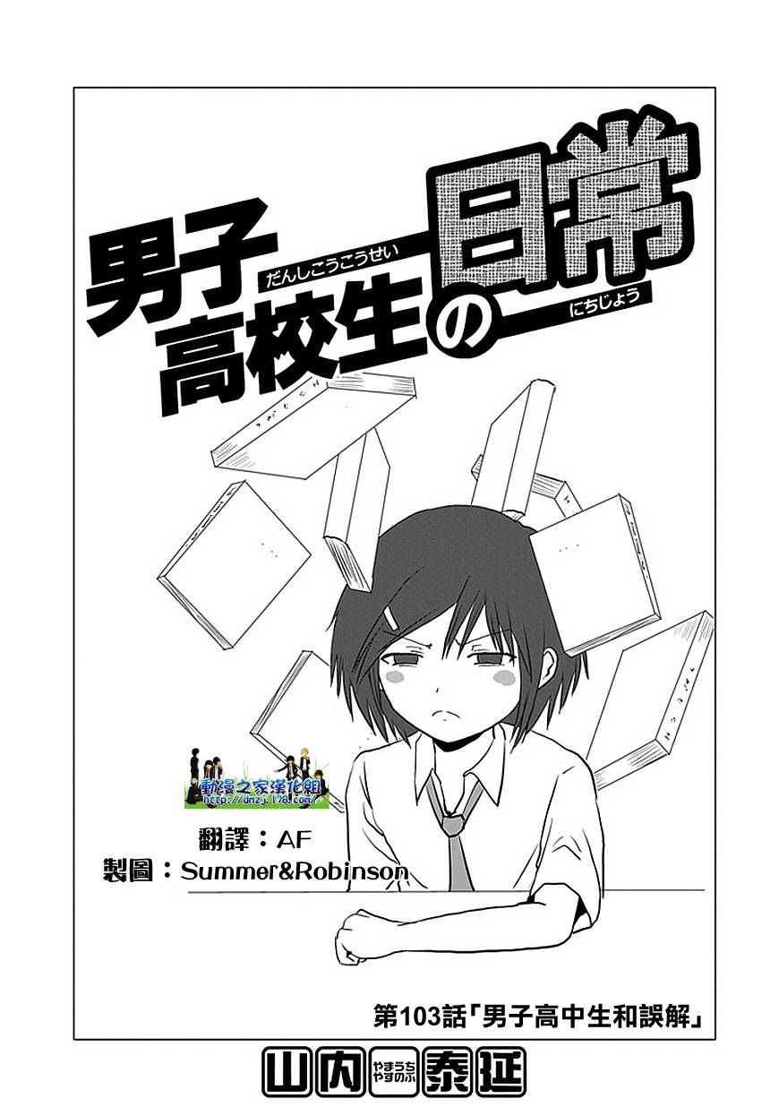 《男子高中生的日常》漫画最新章节第103话免费下拉式在线观看章节第【1】张图片