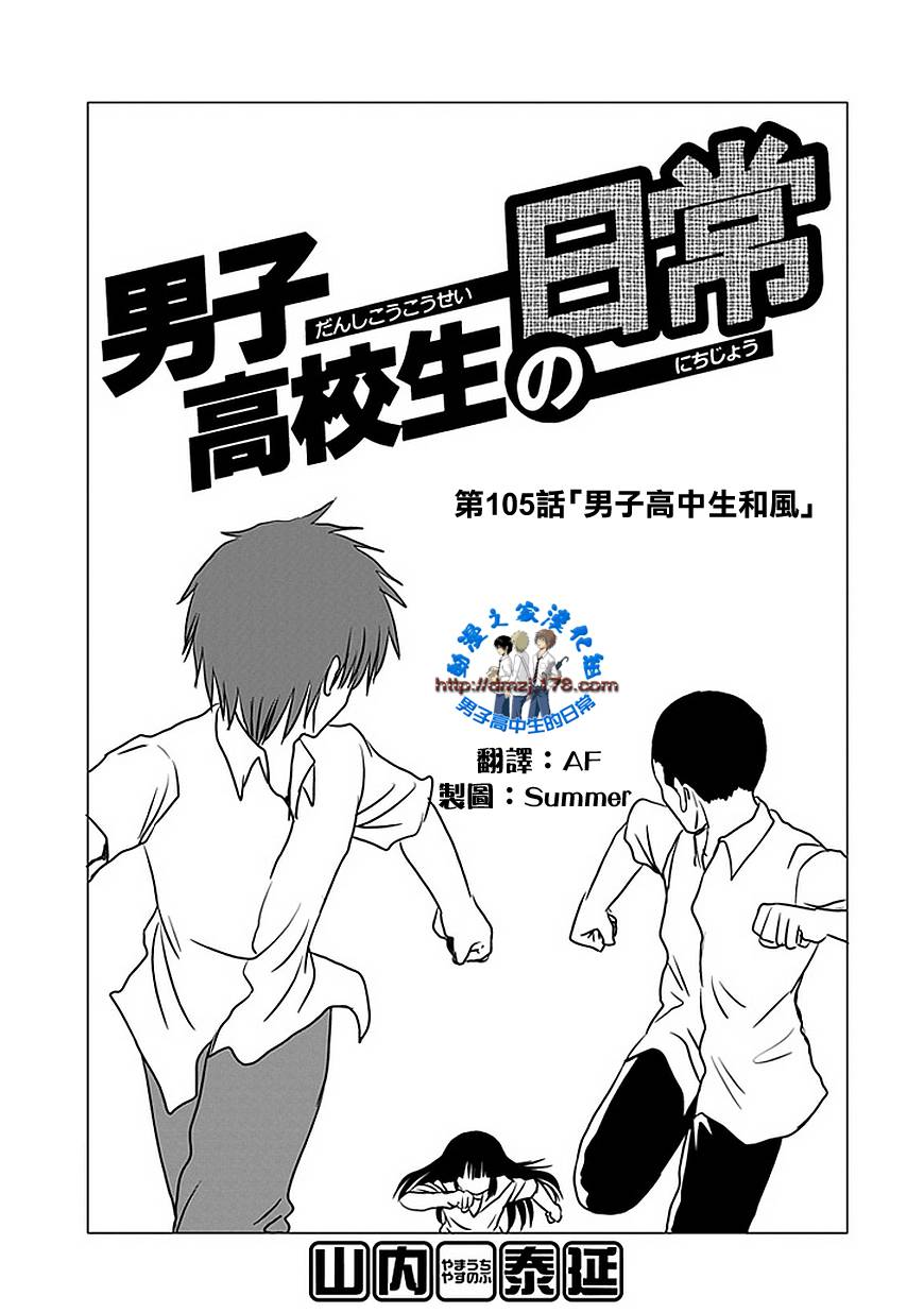 《男子高中生的日常》漫画最新章节第105话免费下拉式在线观看章节第【1】张图片