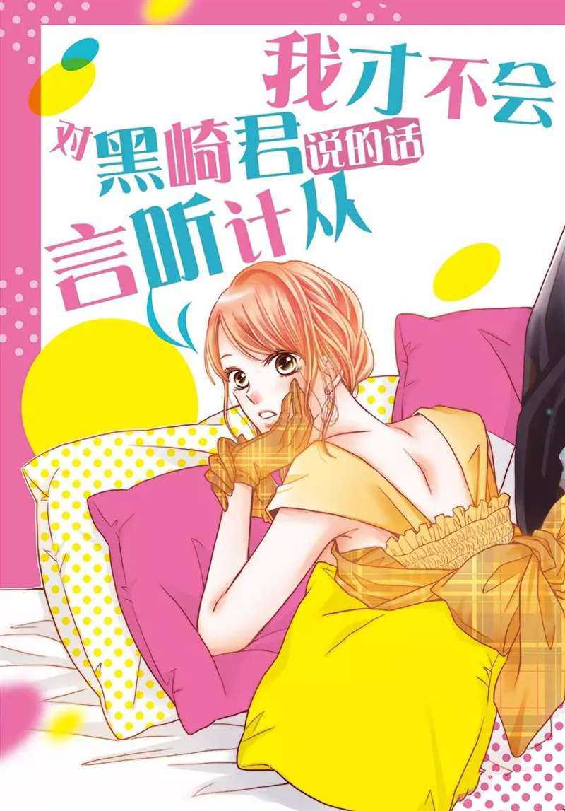 《我才不会对黑崎君说的话言听计从》漫画最新章节第46话免费下拉式在线观看章节第【2】张图片