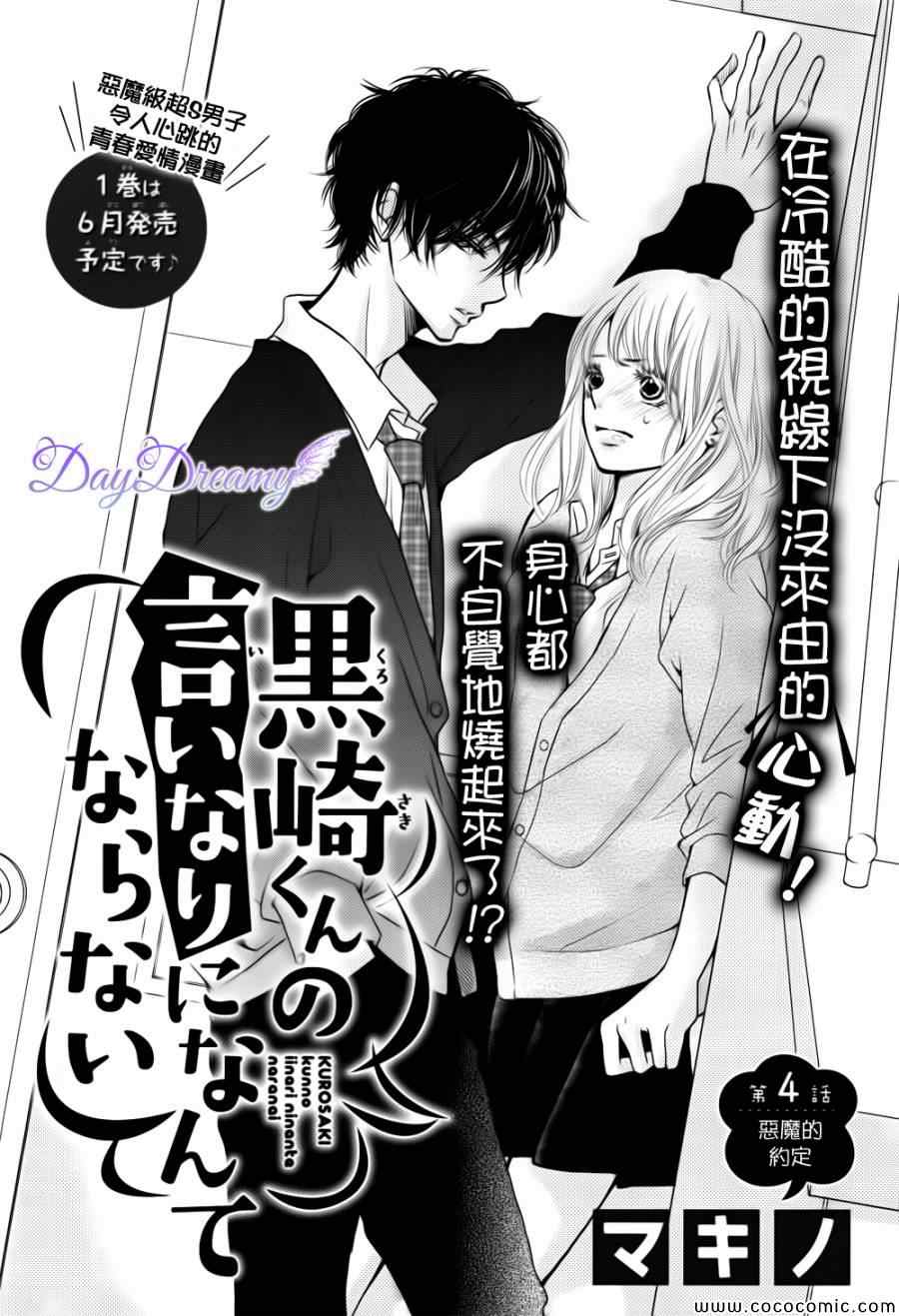 《我才不会对黑崎君说的话言听计从》漫画最新章节第4话免费下拉式在线观看章节第【1】张图片