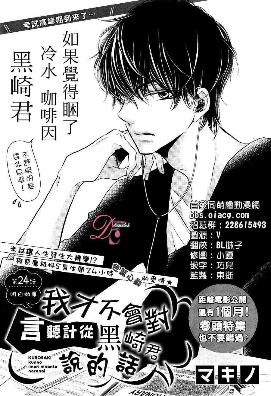 《我才不会对黑崎君说的话言听计从》漫画最新章节第24话免费下拉式在线观看章节第【2】张图片