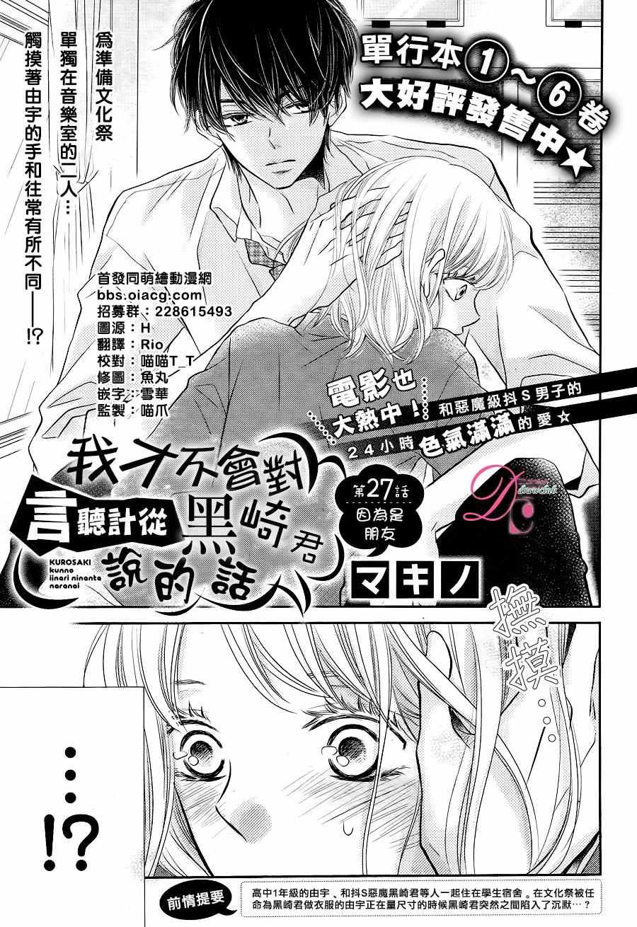 《我才不会对黑崎君说的话言听计从》漫画最新章节第27话免费下拉式在线观看章节第【2】张图片