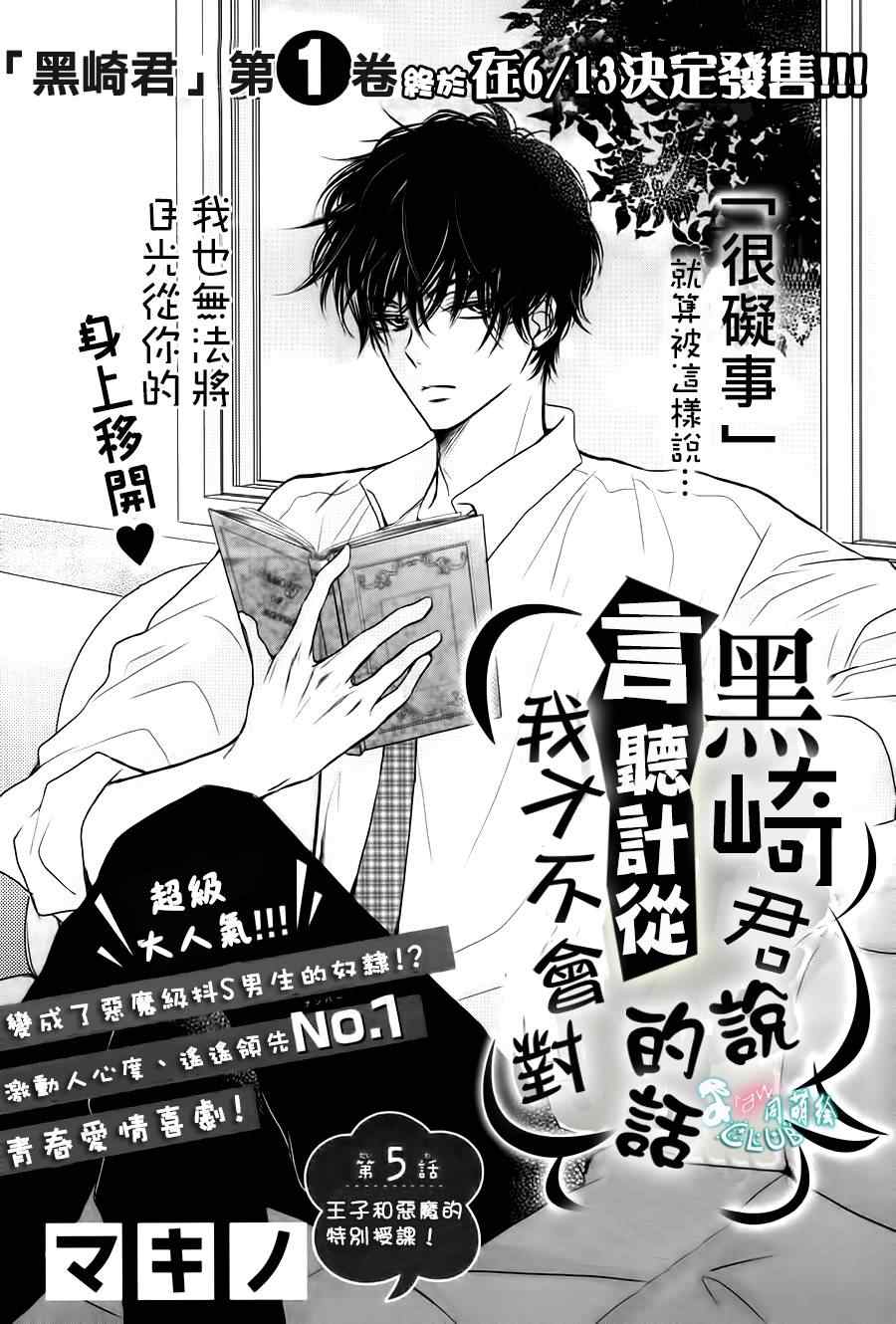 《我才不会对黑崎君说的话言听计从》漫画最新章节第5话免费下拉式在线观看章节第【1】张图片