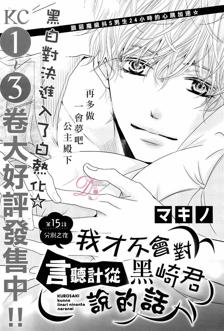 《我才不会对黑崎君说的话言听计从》漫画最新章节第15话免费下拉式在线观看章节第【1】张图片