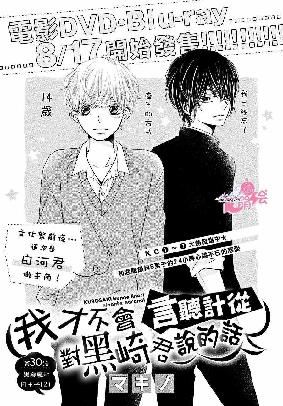 《我才不会对黑崎君说的话言听计从》漫画最新章节第30话免费下拉式在线观看章节第【2】张图片