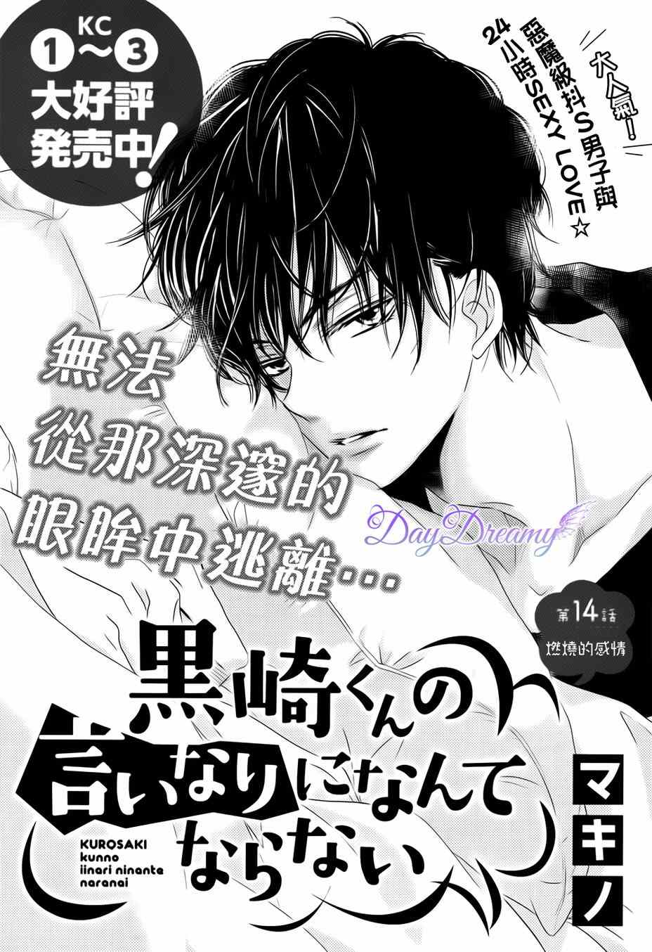 《我才不会对黑崎君说的话言听计从》漫画最新章节第14话免费下拉式在线观看章节第【1】张图片