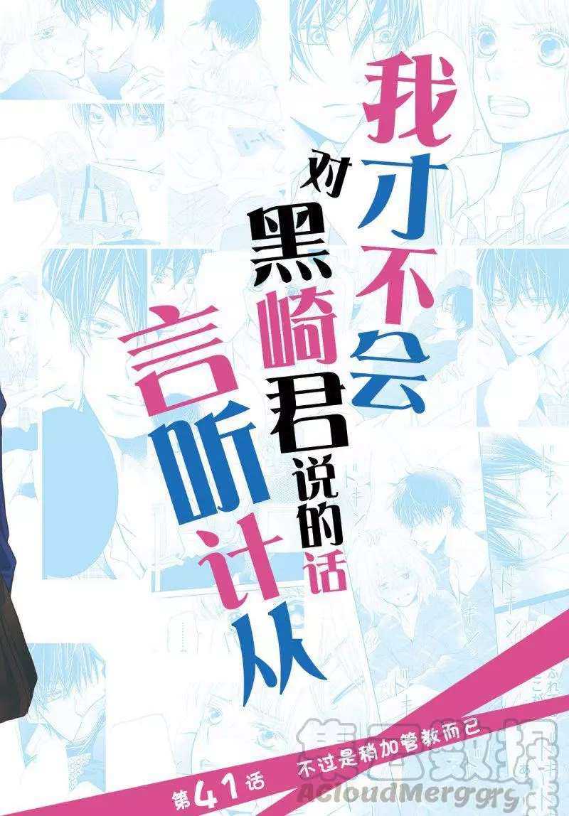 《我才不会对黑崎君说的话言听计从》漫画最新章节第41话免费下拉式在线观看章节第【1】张图片