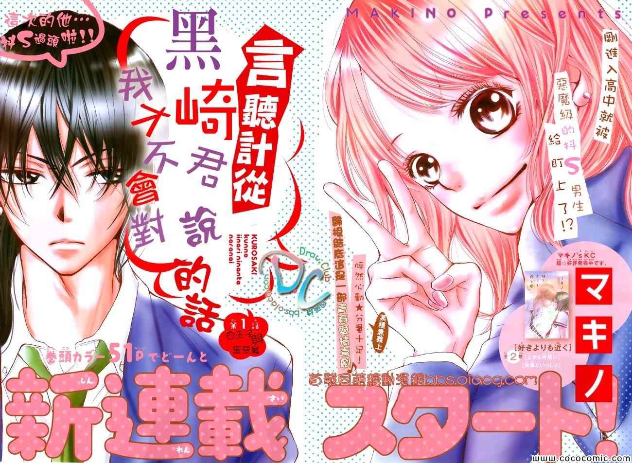 《我才不会对黑崎君说的话言听计从》漫画最新章节第1话免费下拉式在线观看章节第【2】张图片