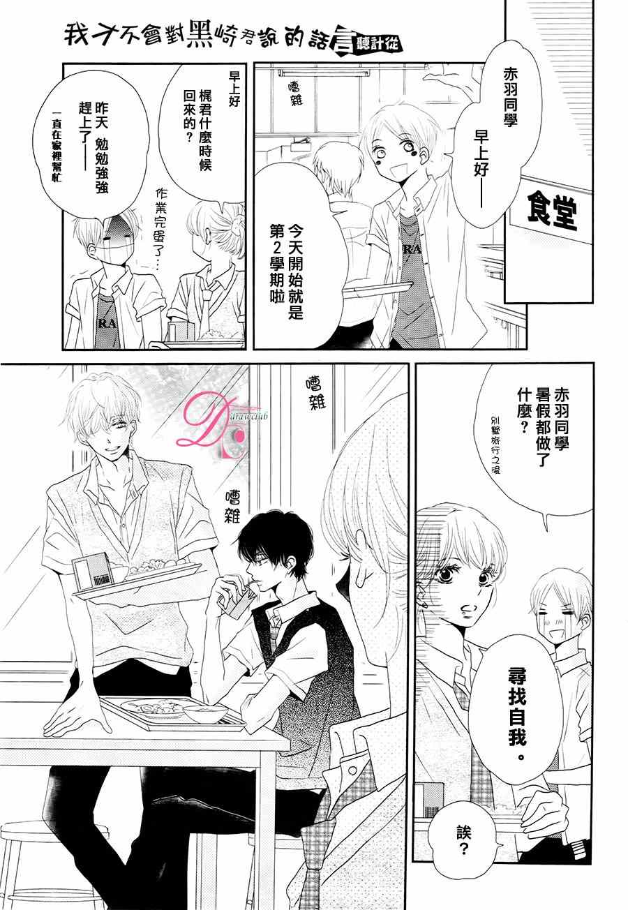 《我才不会对黑崎君说的话言听计从》漫画最新章节第17话免费下拉式在线观看章节第【38】张图片