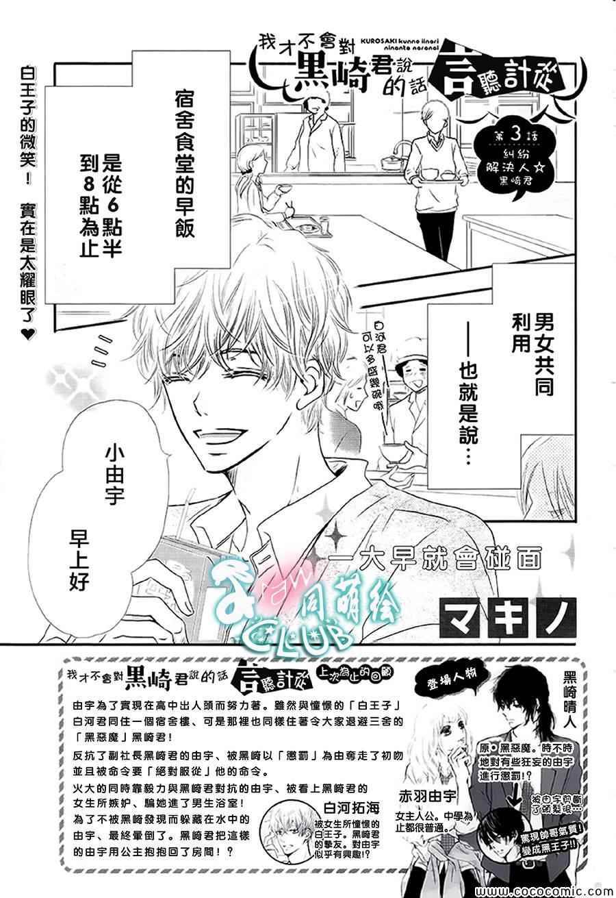 《我才不会对黑崎君说的话言听计从》漫画最新章节第3话免费下拉式在线观看章节第【2】张图片