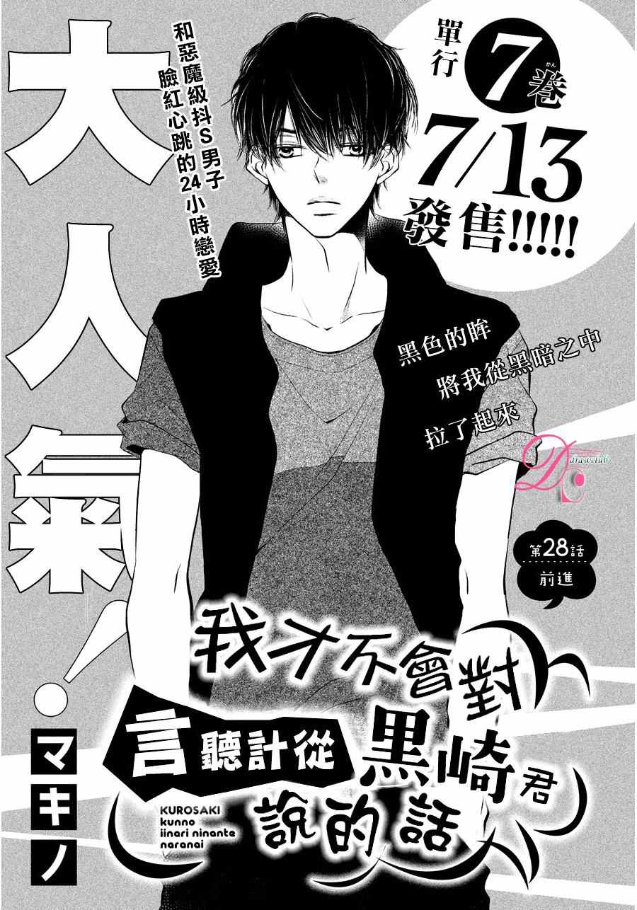 《我才不会对黑崎君说的话言听计从》漫画最新章节第28话免费下拉式在线观看章节第【2】张图片