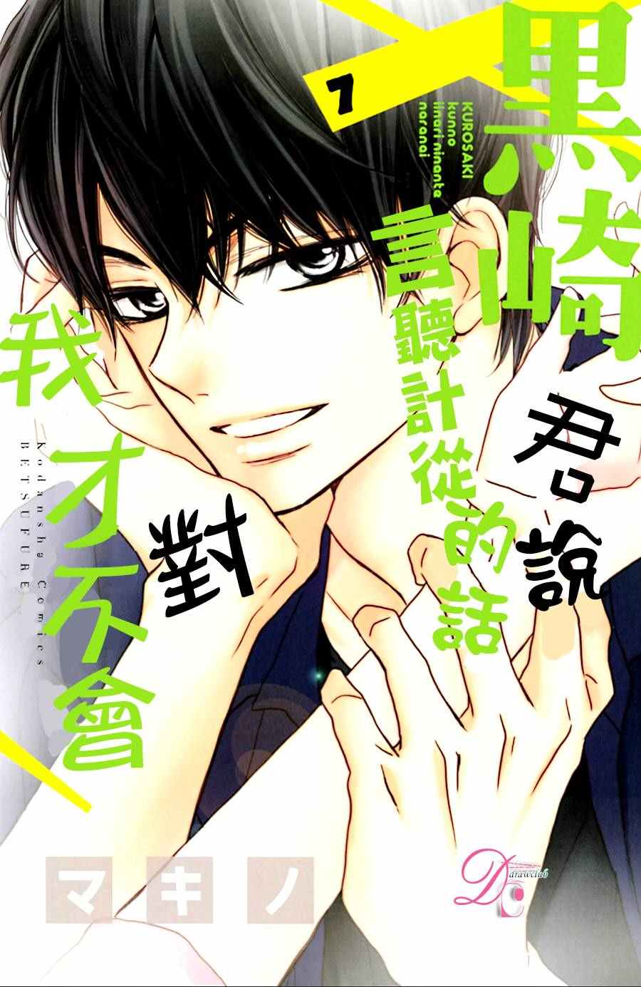 《我才不会对黑崎君说的话言听计从》漫画最新章节第7卷免费下拉式在线观看章节第【2】张图片