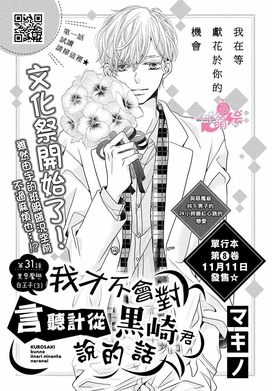 《我才不会对黑崎君说的话言听计从》漫画最新章节第31话免费下拉式在线观看章节第【2】张图片