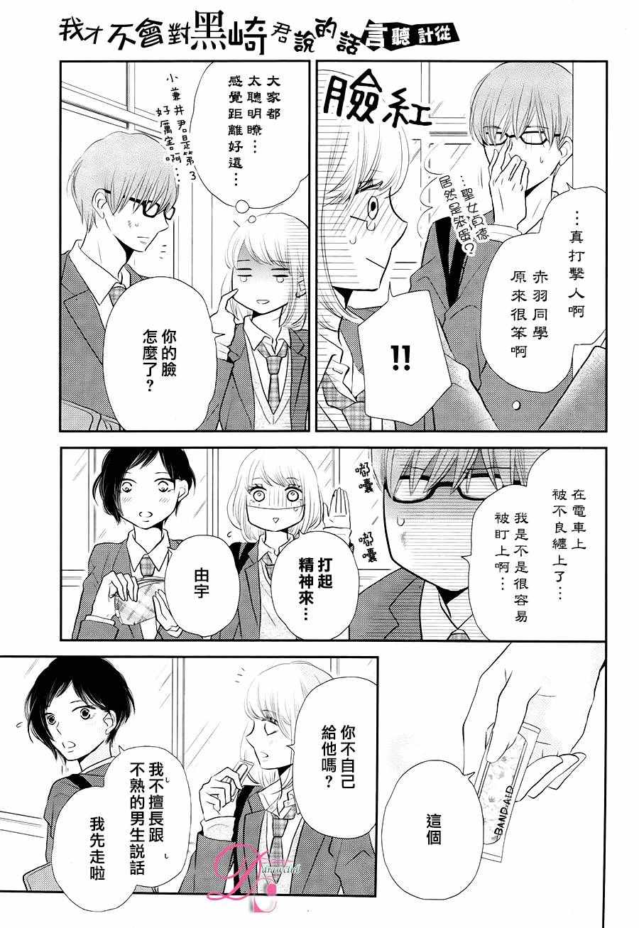 《我才不会对黑崎君说的话言听计从》漫画最新章节第26话免费下拉式在线观看章节第【18】张图片