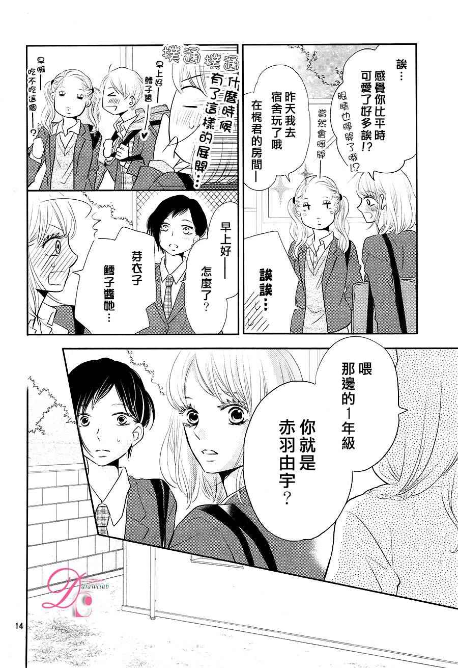 《我才不会对黑崎君说的话言听计从》漫画最新章节第24话免费下拉式在线观看章节第【15】张图片