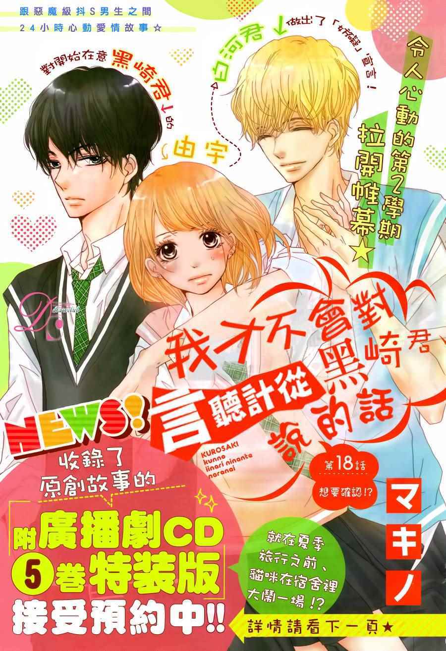 《我才不会对黑崎君说的话言听计从》漫画最新章节第18话免费下拉式在线观看章节第【1】张图片