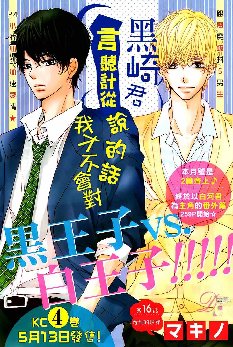 《我才不会对黑崎君说的话言听计从》漫画最新章节第16话免费下拉式在线观看章节第【1】张图片