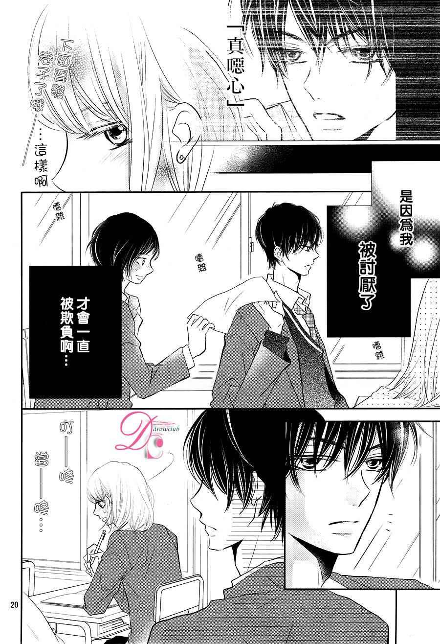 《我才不会对黑崎君说的话言听计从》漫画最新章节第24话免费下拉式在线观看章节第【21】张图片