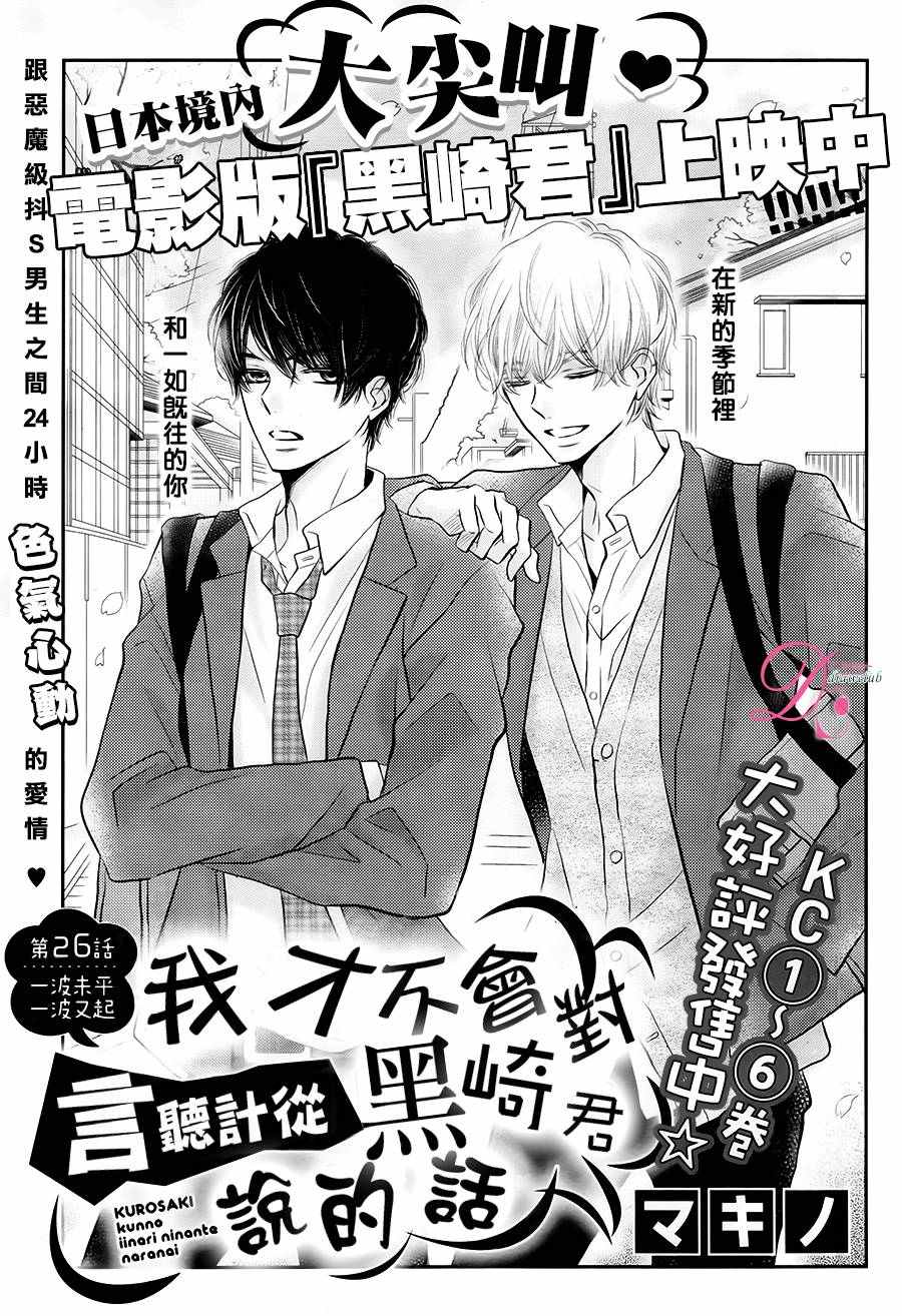 《我才不会对黑崎君说的话言听计从》漫画最新章节第26话免费下拉式在线观看章节第【2】张图片