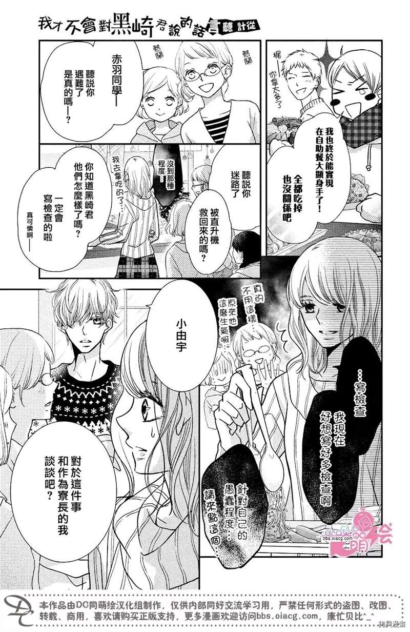 《我才不会对黑崎君说的话言听计从》漫画最新章节第35话免费下拉式在线观看章节第【26】张图片