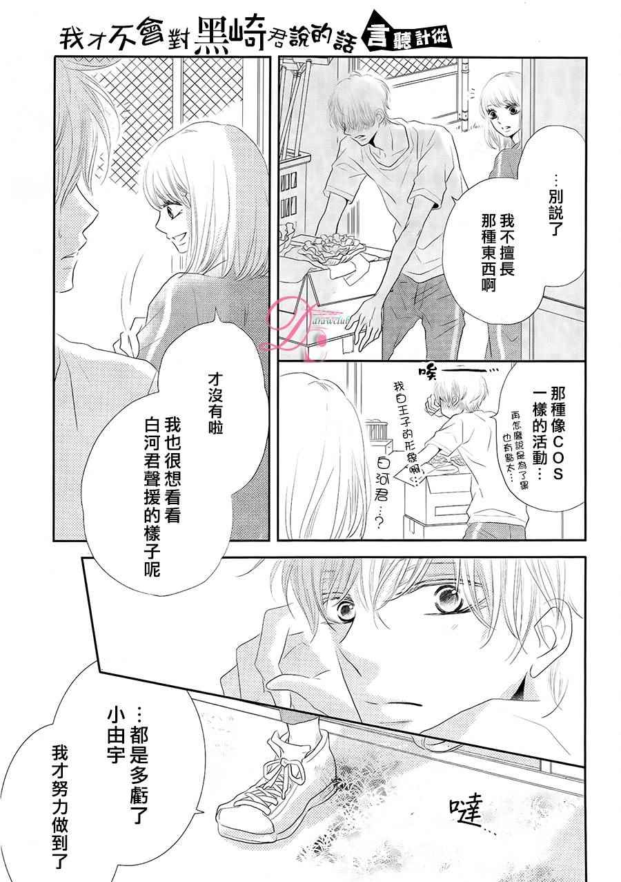 《我才不会对黑崎君说的话言听计从》漫画最新章节第21话免费下拉式在线观看章节第【11】张图片