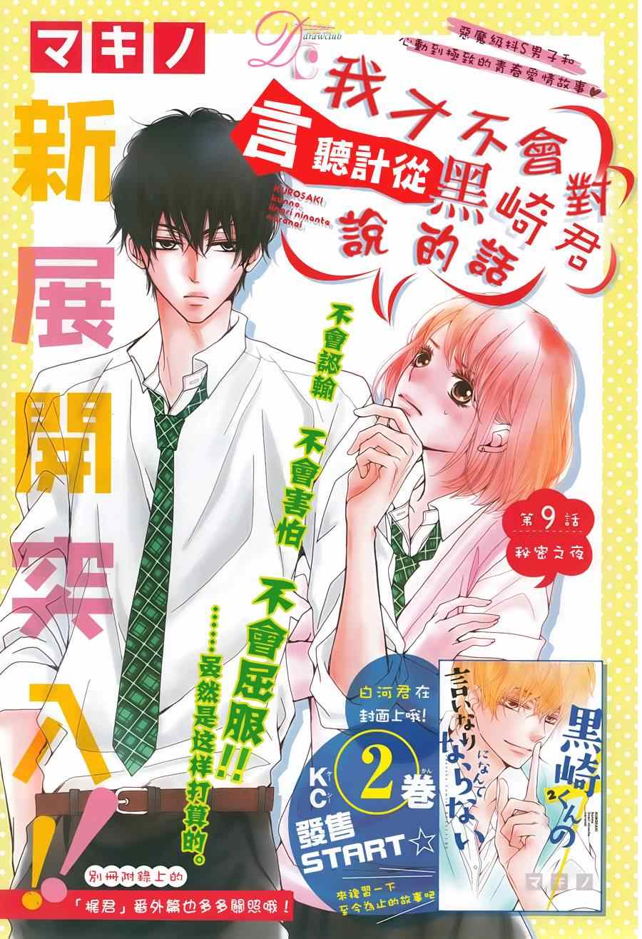 《我才不会对黑崎君说的话言听计从》漫画最新章节第9话免费下拉式在线观看章节第【1】张图片