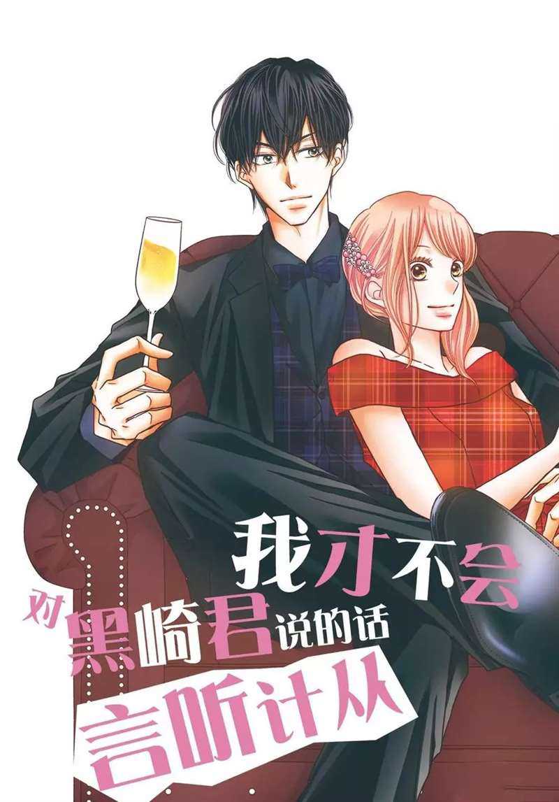 《我才不会对黑崎君说的话言听计从》漫画最新章节第50话免费下拉式在线观看章节第【2】张图片