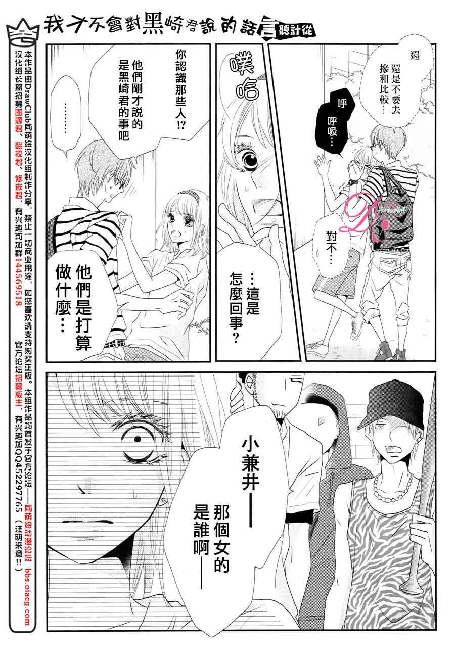 《我才不会对黑崎君说的话言听计从》漫画最新章节第20话免费下拉式在线观看章节第【5】张图片