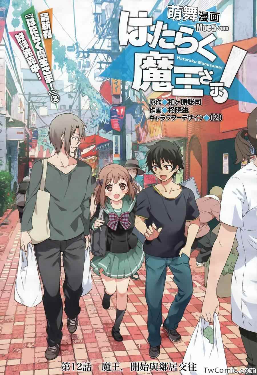 《打工吧魔王大人》漫画最新章节第12话 魔王，开始与邻居交往免费下拉式在线观看章节第【2】张图片