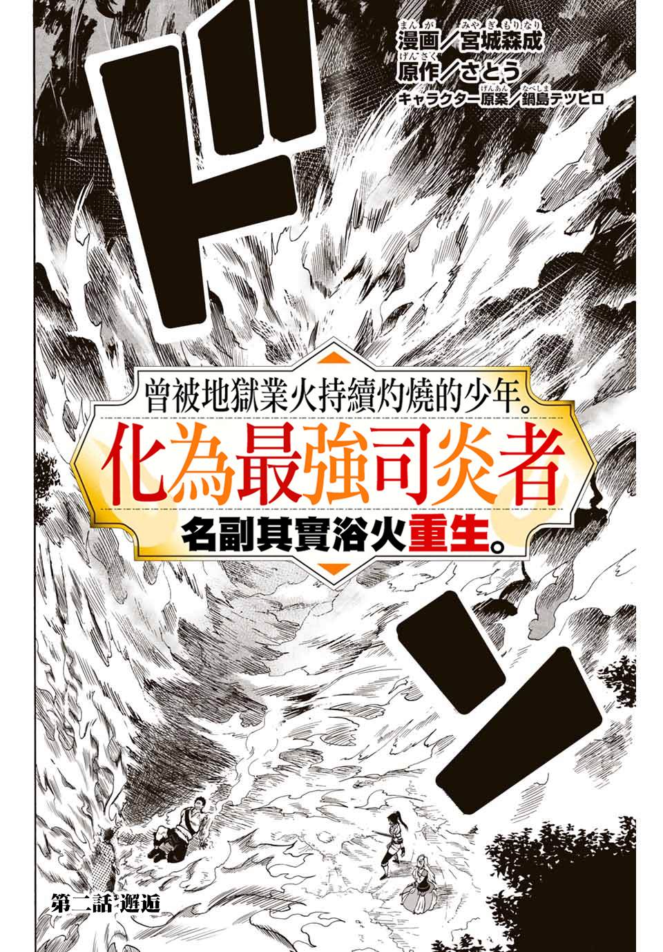 《最强司炎者少年》漫画最新章节第2话 邂逅免费下拉式在线观看章节第【2】张图片