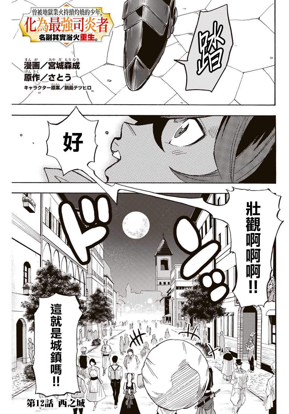 《最强司炎者少年》漫画最新章节第12话 西之城免费下拉式在线观看章节第【1】张图片