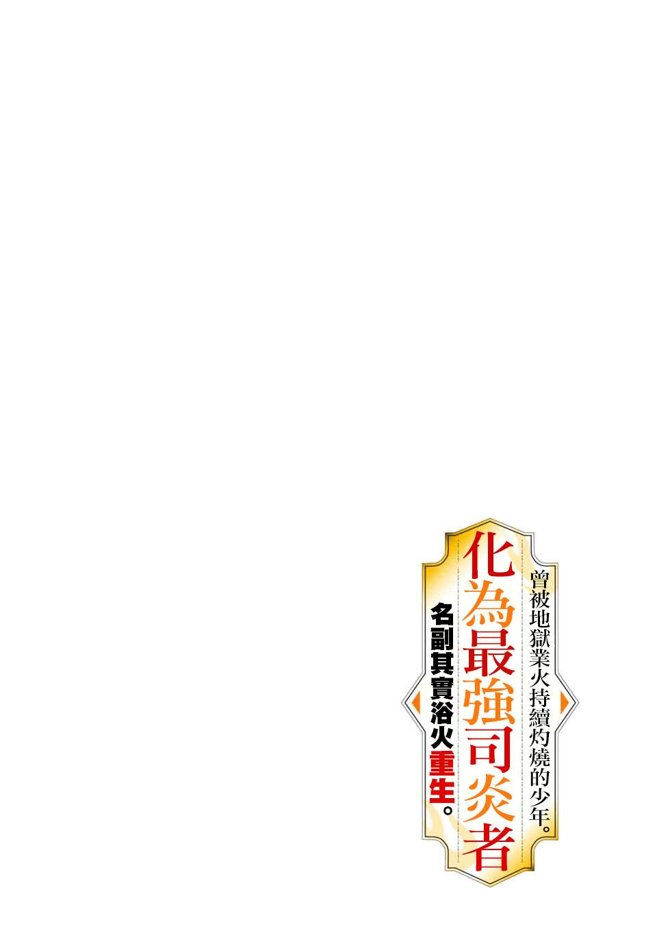 《最强司炎者少年》漫画最新章节第1话 地狱的业火免费下拉式在线观看章节第【5】张图片