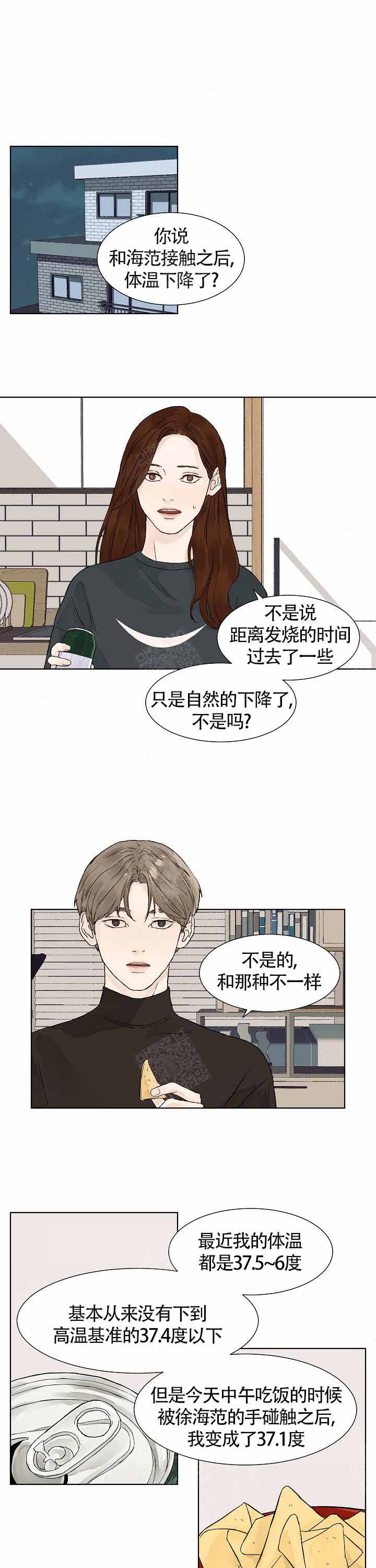 《温度和恋爱的关系》漫画最新章节第5话免费下拉式在线观看章节第【1】张图片