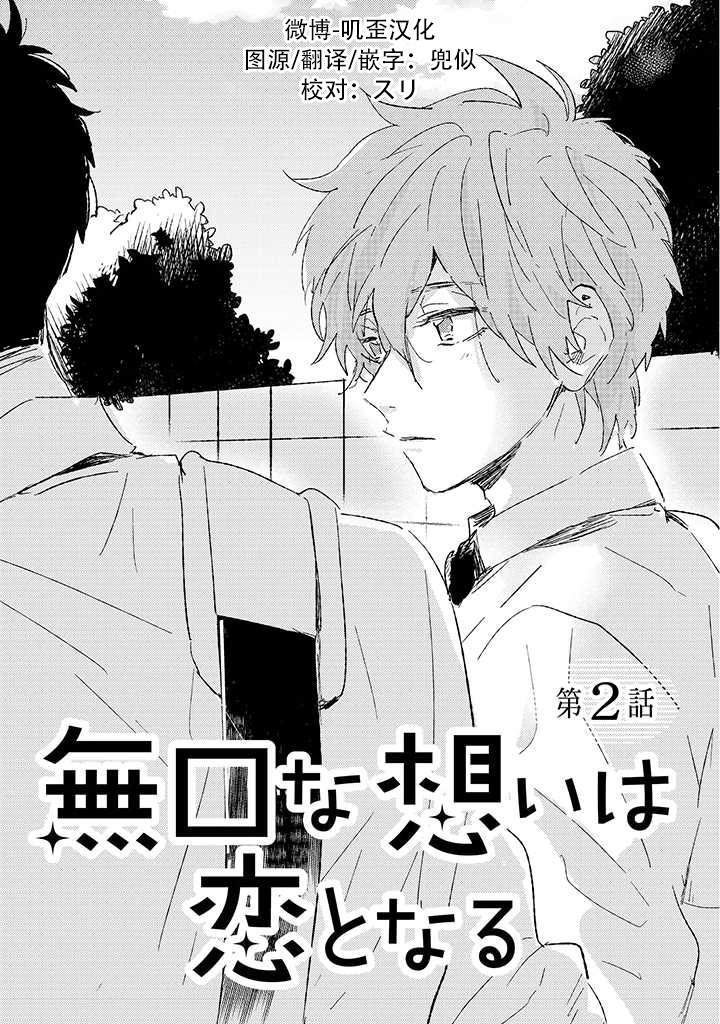 《沉默的情感变成了爱恋》漫画最新章节第2话免费下拉式在线观看章节第【1】张图片