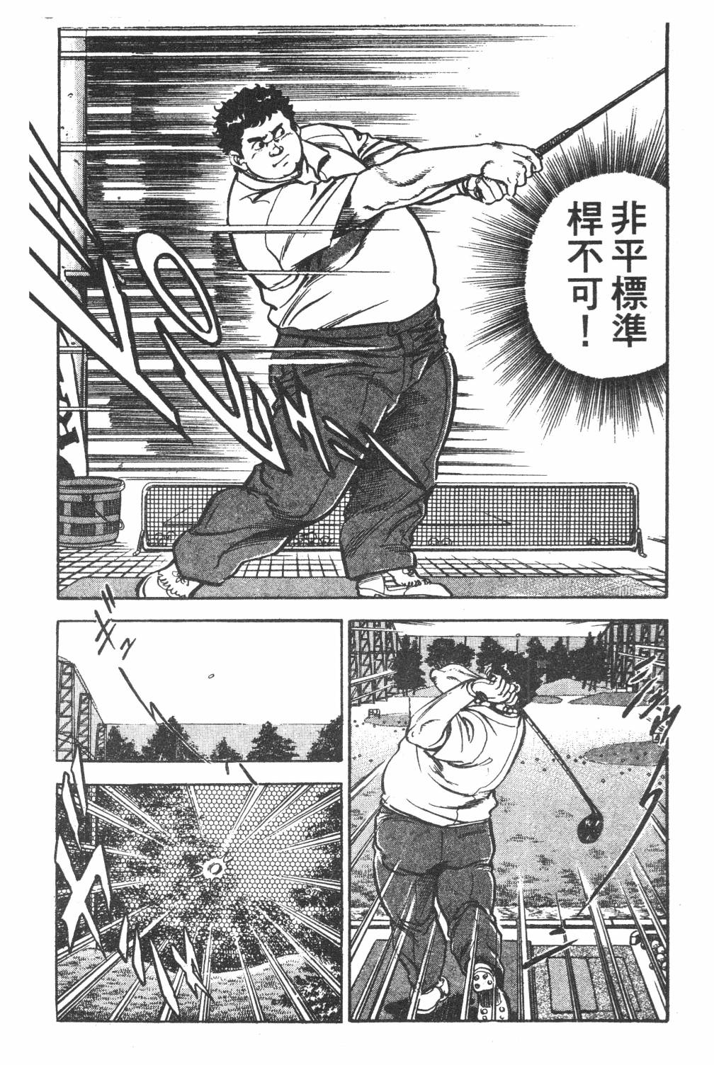 《GOLF SOS 问题阿三》漫画最新章节第1卷免费下拉式在线观看章节第【142】张图片