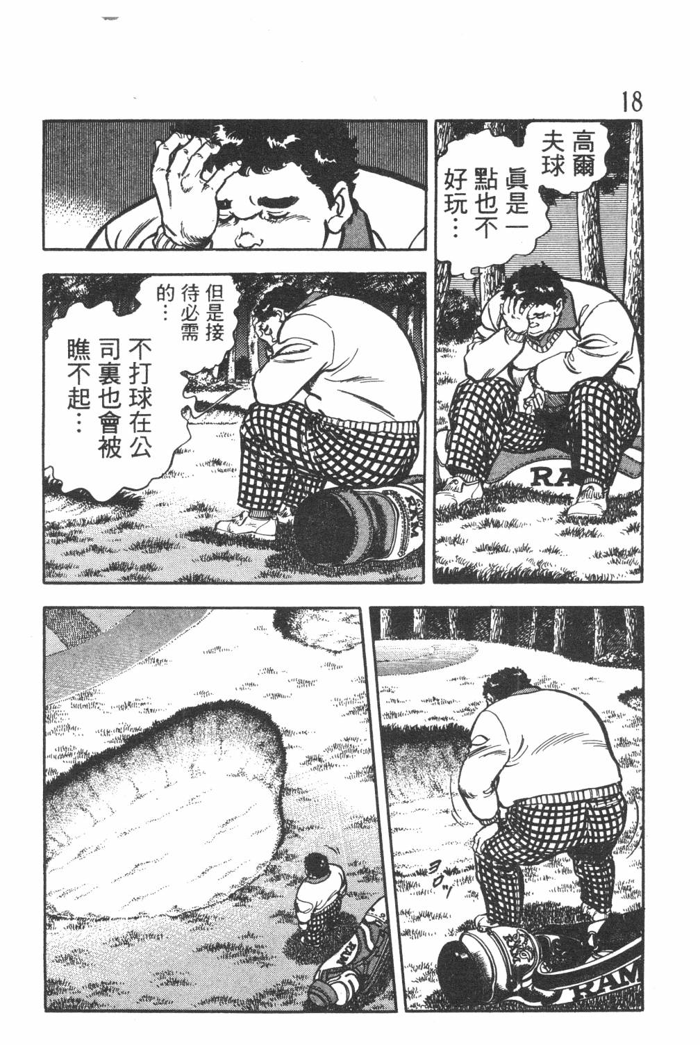 《GOLF SOS 问题阿三》漫画最新章节第1卷免费下拉式在线观看章节第【20】张图片