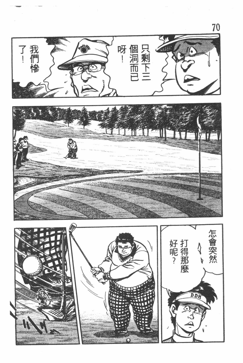 《GOLF SOS 问题阿三》漫画最新章节第1卷免费下拉式在线观看章节第【72】张图片