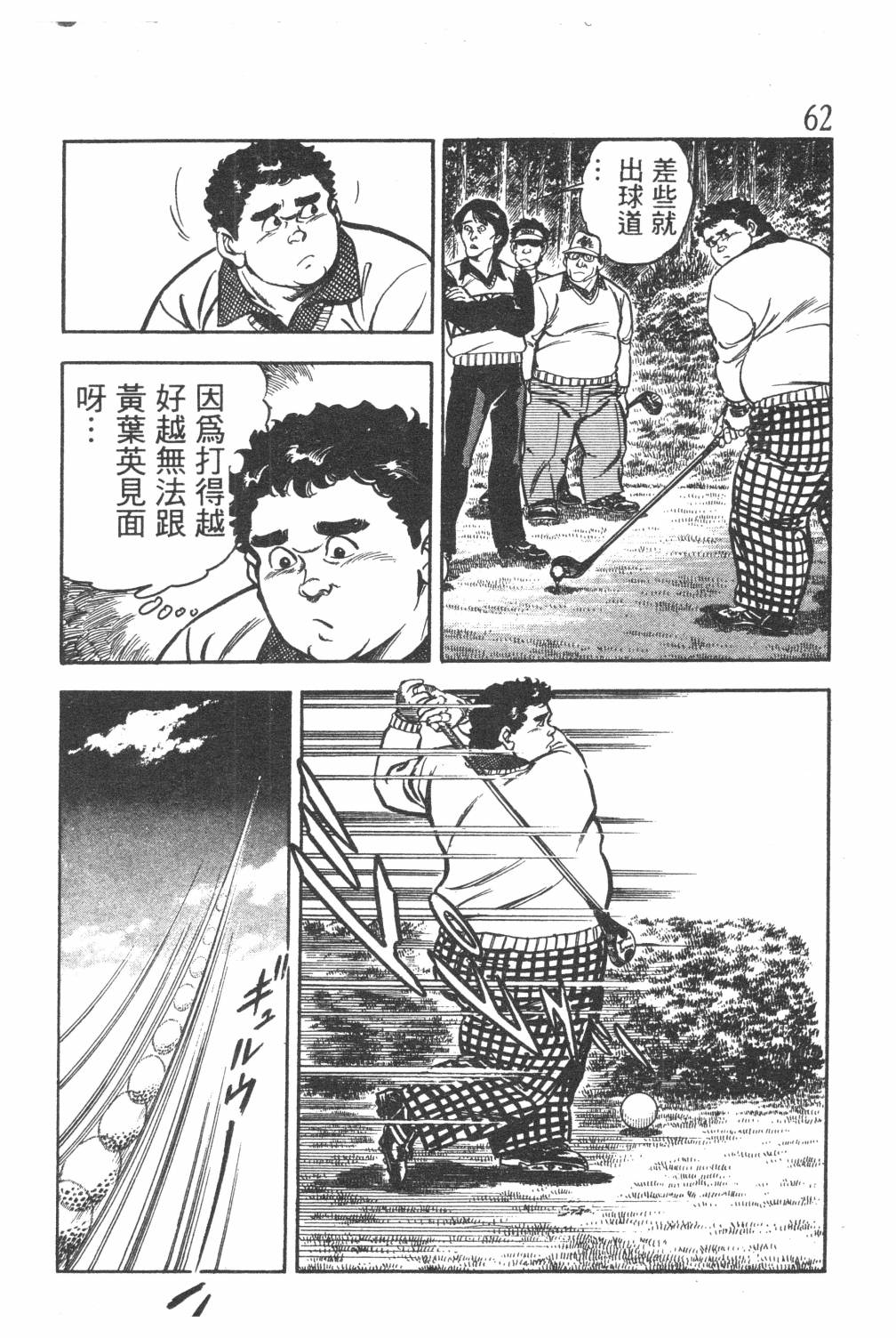 《GOLF SOS 问题阿三》漫画最新章节第1卷免费下拉式在线观看章节第【64】张图片